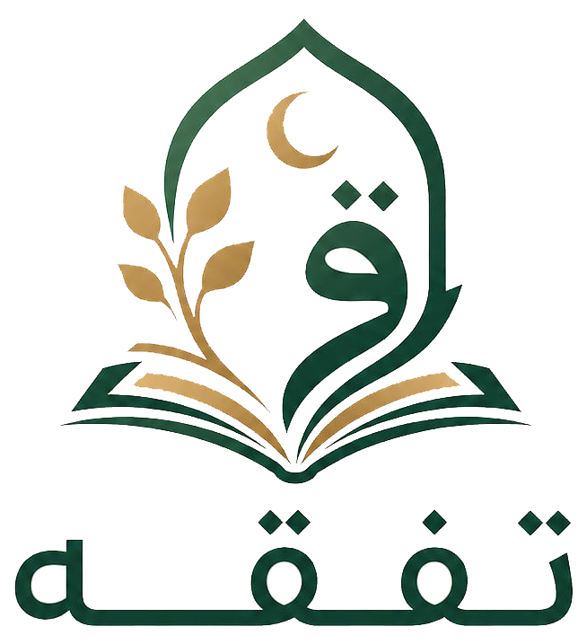 شعار أكاديمية تفقه